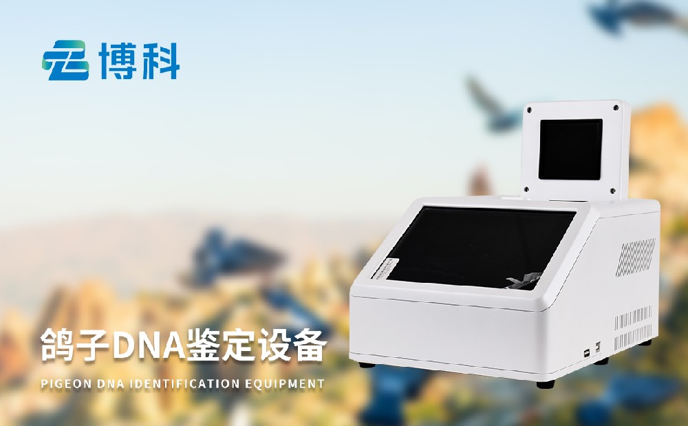 鸽子DNA鉴定设备 鸽子DNA鉴定设备