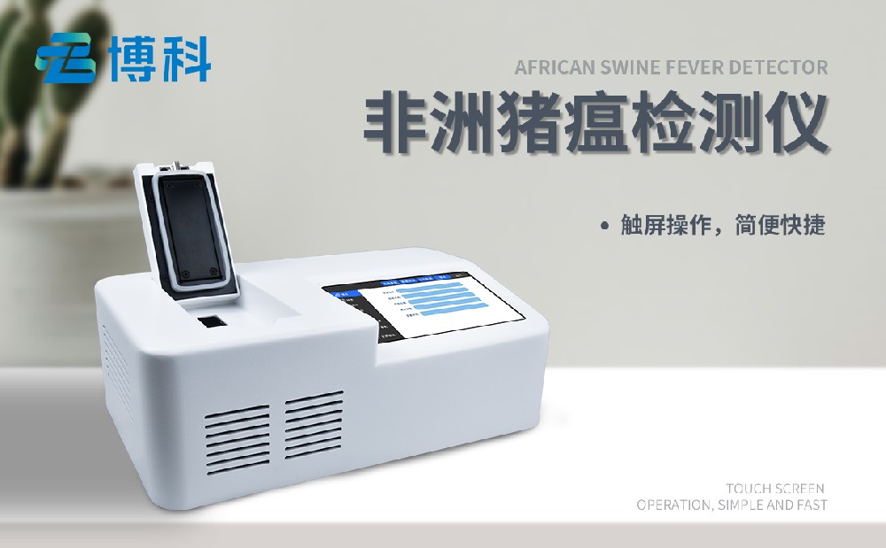 非洲猪瘟快检仪 非洲猪瘟快检仪