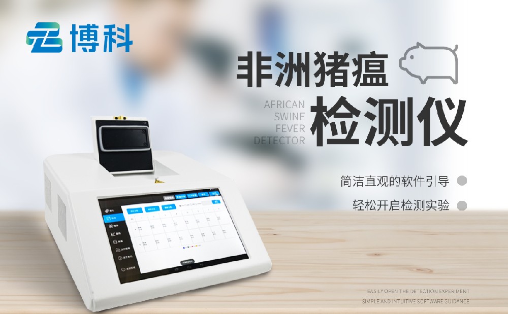 非洲猪瘟检测仪 非洲猪瘟检测仪