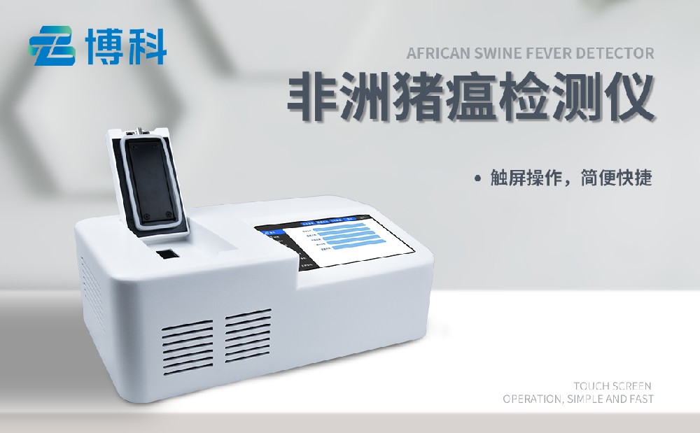 非洲猪瘟检测设备