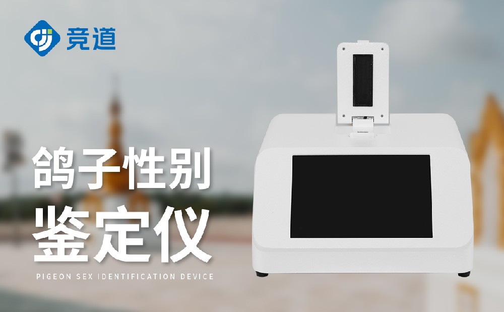 鸽子性别检测仪 鸽子性别检测仪