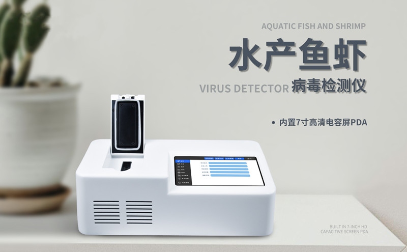 鱼虾病毒检测仪