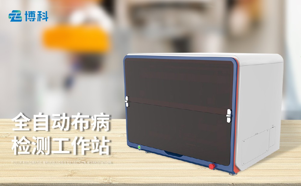 布病检测工作站