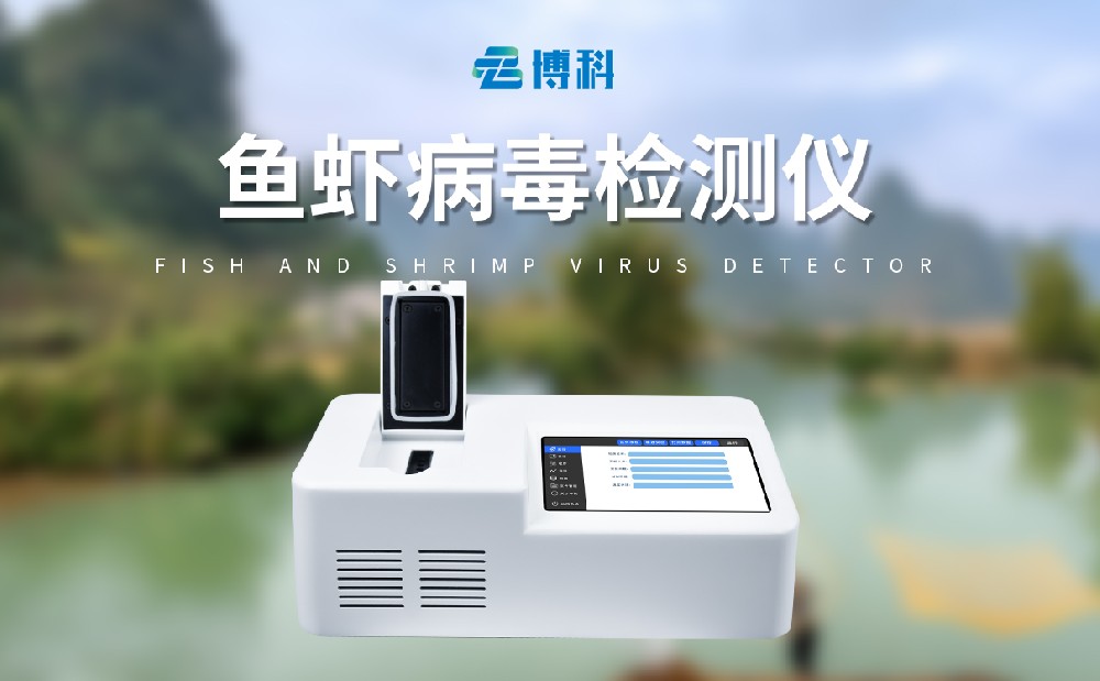 对虾白斑病检测仪
